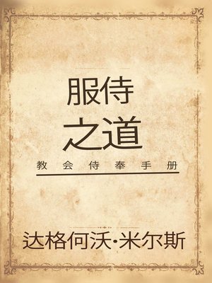 cover image of 服侍之道教会侍奉手册